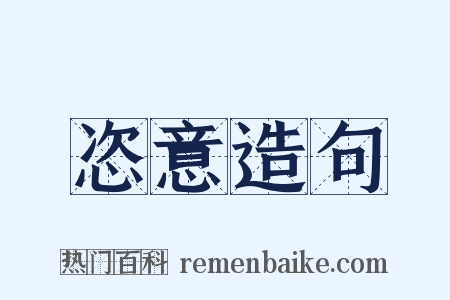 恣意造句是什么意思的图片